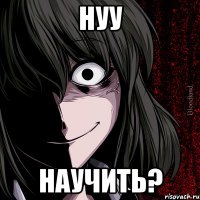 нуу научить?