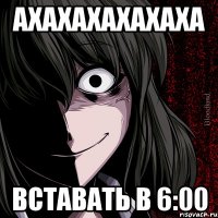 Ахахахахахаха Вставать в 6:00