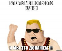 Блеать мы не просто качки и мы это докажем !!!