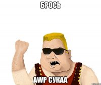 Брось AWP сукаа