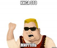 Киса это Миргуль