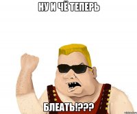 Ну и чё теперь блеать!???