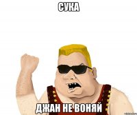 Сука Джан не воняй