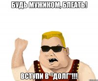 Будь мужиком, блеать! вступи в "Долг"!!!