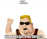 Яна... Нужно ходить на пары!!!