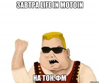 завтра LIFE IN MOTOIN НА ТОК.ФМ