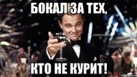 Бокал за тех, Кто не курит!