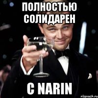 Полностью солидарен С Narin