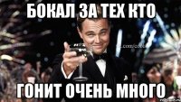 Бокал за тех кто Гонит очень много