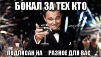 Бокал за тех кто Подписан на ☆РаЗное Для Вас☆