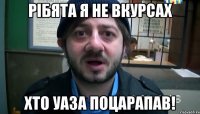 РІБЯТА Я НЕ ВКУРСАХ ХТО УАЗА ПОЦАРАПАВ!