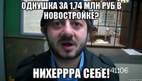 однушка за 1,74 млн руб в новостройке? нихеррра себе!