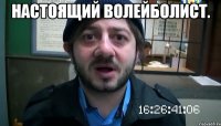 настоящий волейболист. 