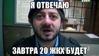 Я отвечаю Завтра 20 ЖКХ будет