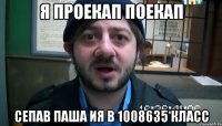 я проекап поекап сепав паша ия в 1008635 класс