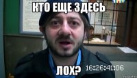 Кто еще здесь ЛОХ?