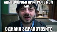 Адыл впервые проиграл в мэм батле Однако здравствуйте