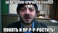 За АВТшную кричалку у болел ГМИ Понять и пр-р-р-ростить!