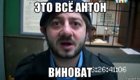 это всё антон виноват