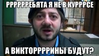 Рррррребята я не в курррсе а викторрррины будут?