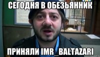 Сегодня в Обезьянник приняли IMR_BALTAZARI