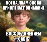 когда лиам снова привлекает внимание воссоединением oasis