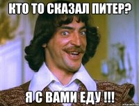 кто то сказал Питер? я с вами еду !!!