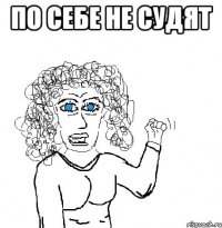 По себе не судят 