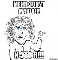 Меня зовут маша!!! И это я!!!