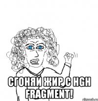  Сгоняй жир с HGH Fragment!