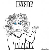 Курва Мммм