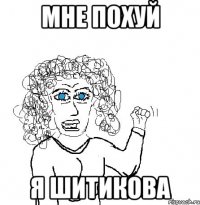 Мне похуй Я Шитикова