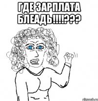 где ЗАРПЛАТА БЛЕАДЬ!!!!??? 