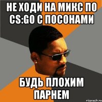 Не ходи на Микс по CS:GO с посонами Будь плохим парнем