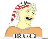 да не залевай