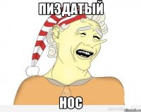 пиздатый нос