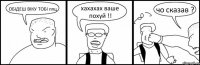 ОБІДЕШ ВІКУ ТОБІ ппц хахахах ваше похуй !! чо сказав ?