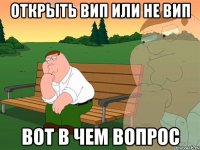 Открыть Вип или не вип Вот в чем вопрос