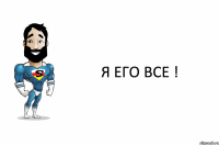 Я его все !