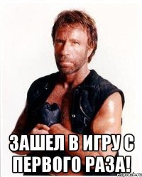  зашел в игру с первого раза!