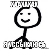 хаахахах я уссыкаюсь