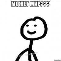 Может мир??? 