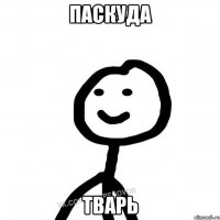 Паскуда Тварь