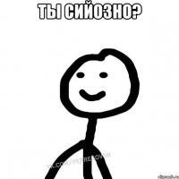 ты сийозно? 