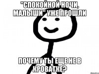 "Спокойной ночи, малыши" уже прошли Почему ты еще не в кроватке?