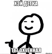 хэй детка ты охуенная