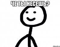 Че ты несешь? 