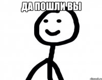 Да пошли вы 