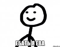  ЕБАТЬ Я ЕВА