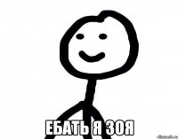  ЕБАТЬ Я ЗОЯ